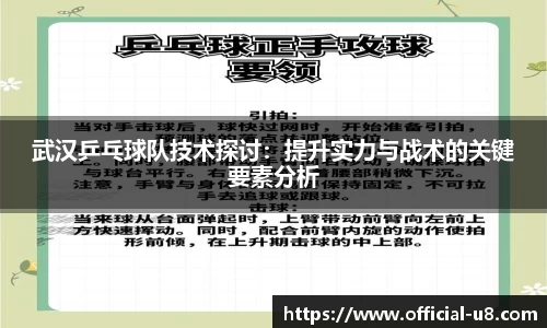 武汉乒乓球队技术探讨：提升实力与战术的关键要素分析